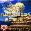 第57回日本小児循環器学会総会・学術集会