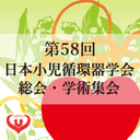 第58回日本小児循環器学会総会・学術集会