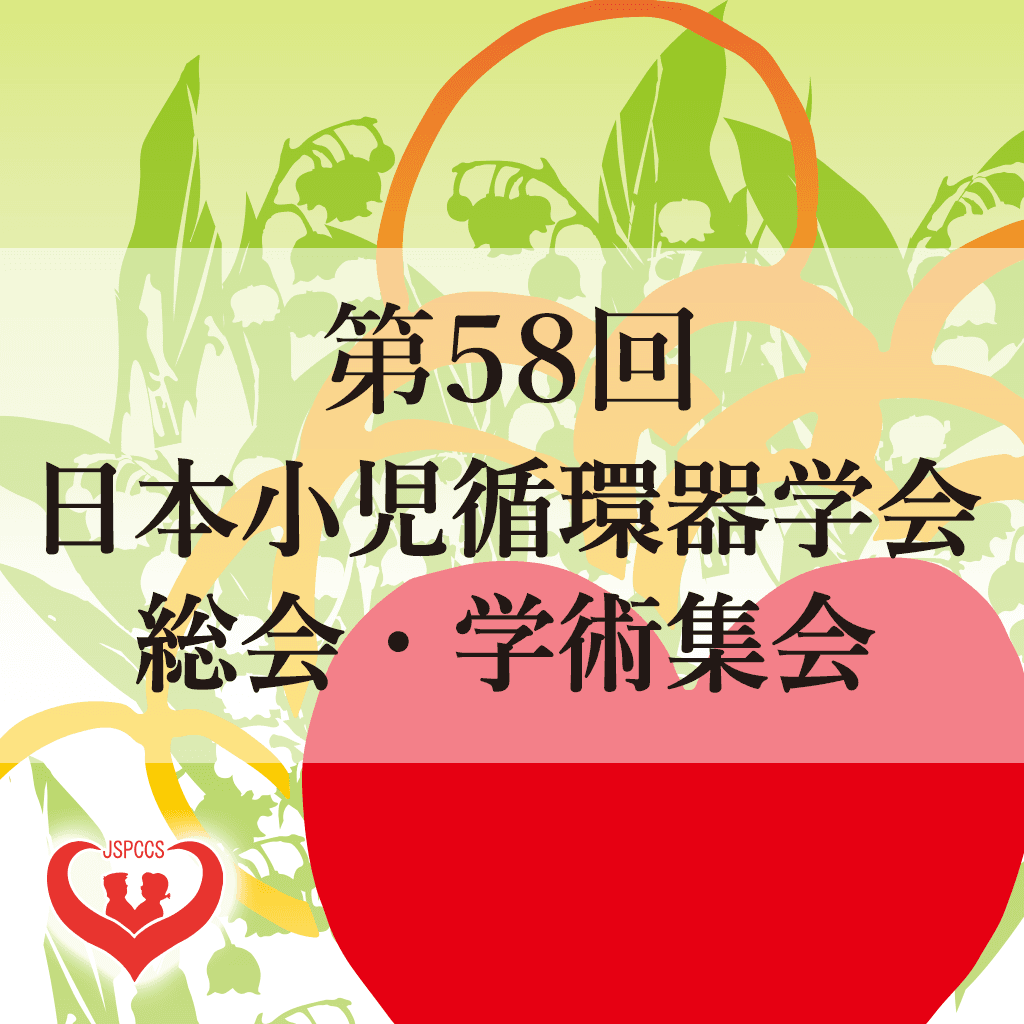 第58回日本小児循環器学会総会・学術集会