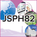 第82回日本公衆衛生学会総会