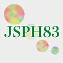 第83回日本公衆衛生学会総会