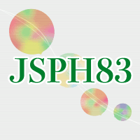 第83回日本公衆衛生学会総会