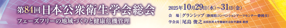 第84回日本公衆衛生学会総会