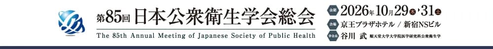 The 85th Annual Meeting of Japanese Society of Public Health