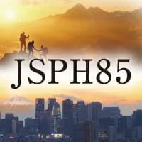 第85回日本公衆衛生学会総会