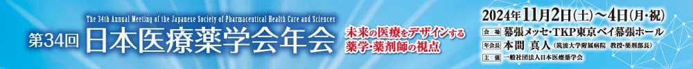 第34回日本医療薬学会年会