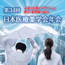 第34回日本医療薬学会年会