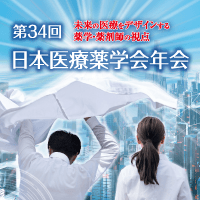 第34回日本医療薬学会年会