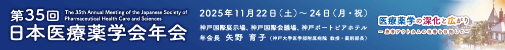第35回日本医療薬学会年会