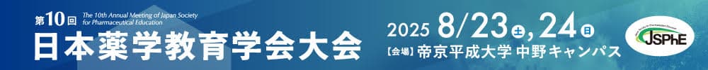 第10回日本薬学教育学会大会