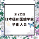 22nd Congress of the Japanese Society for Palliative Medicine