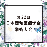 22nd Congress of the Japanese Society for Palliative Medicine