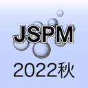 粉体粉末冶金協会2022年度秋季大会（第130回講演大会）