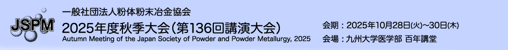 粉体粉末冶金協会2025年度秋季大会（第136回講演大会）