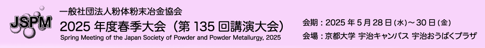 粉体粉末冶金協会2025年度春季大会（第135回講演大会）