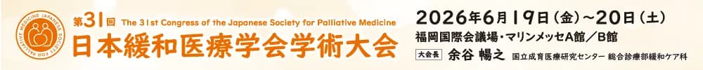 31st Congress of the Japanese Society for Palliative Medicine