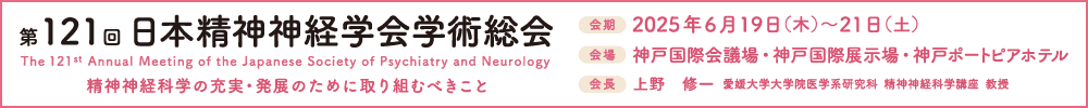 The 121st Annual Meeting of the Japanese Society of Psychiatry and Neurology