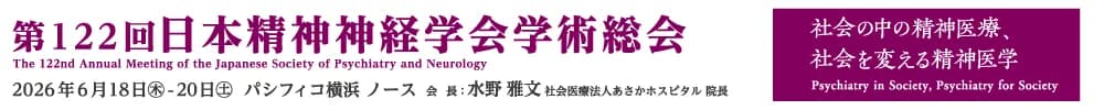 第122回日本精神神経学会学術総会