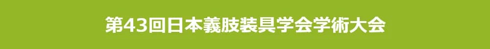 第43回日本義肢装具学会学術大会