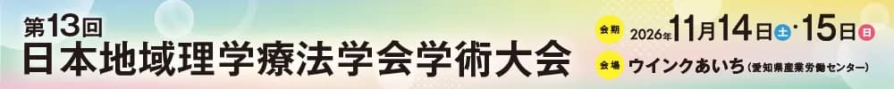 第13回日本地域理学療法学会学術大会