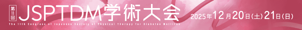 第11回日本糖尿病理学療法学会学術大会
