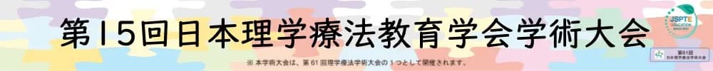 第15回日本理学療法教育学会学術大会