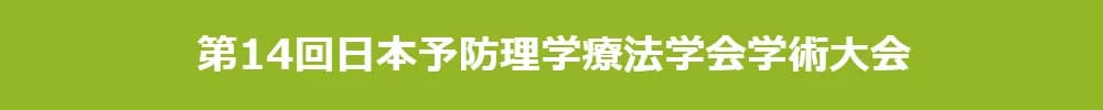 第14回日本予防理学療法学会学術大会