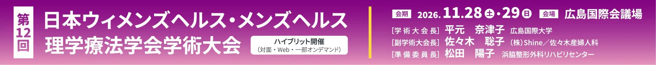 第12回日本ウィメンズヘルス・メンズヘルス理学療法学会学術大会