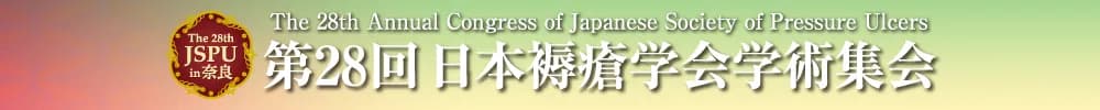 第28回日本褥瘡学会学術集会