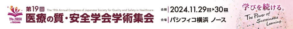 The 19th Annual Congress of Japanese Society for Quality and Safety in Healthcare