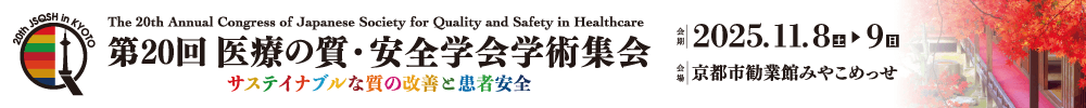 第20回医療の質・安全学会学術集会