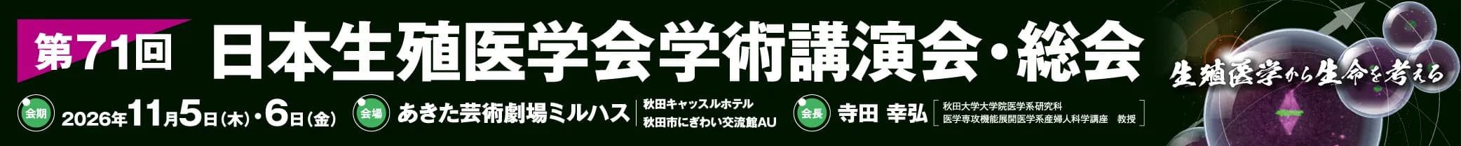 第71回日本生殖医学会学術講演会・総会