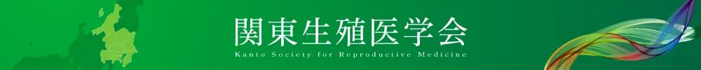 第160回関東生殖医学会