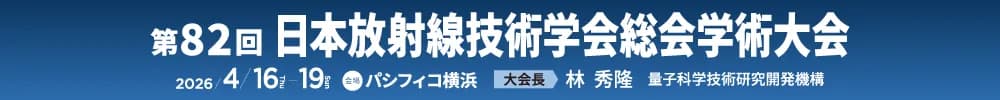 第82回日本放射線技術学会総会学術大会