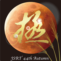 第44回日本放射線技術学会秋季学術大会