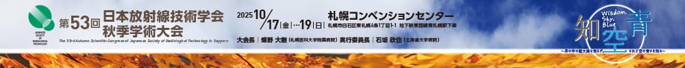 第53回日本放射線技術学会秋季学術大会
