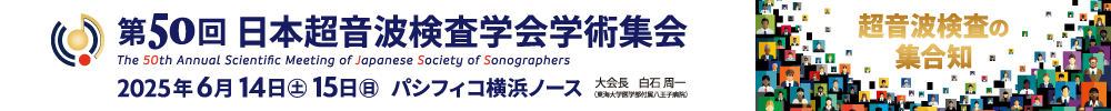 第50回日本超音波検査学会学術集会
