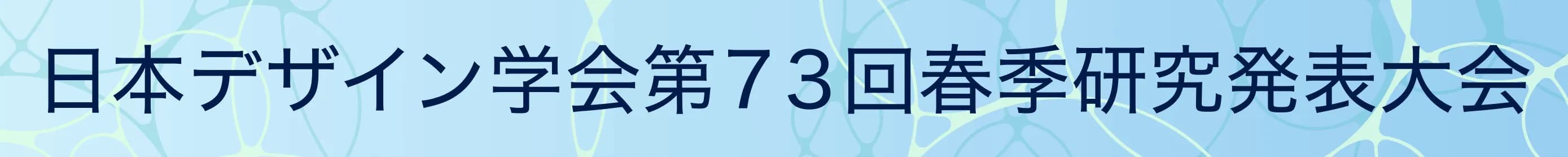 日本デザイン学会第73回春季研究発表大会