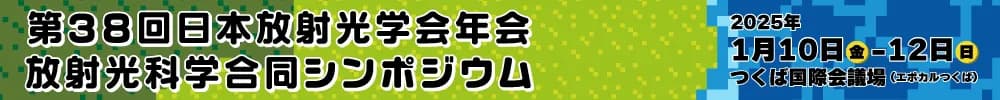 第38回日本放射光学会年会・放射光科学合同シンポジウム