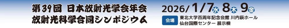 第39回日本放射光学会年会・放射光科学合同シンポジウム