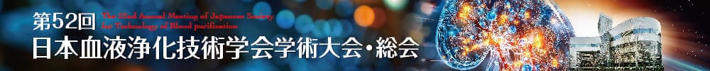 第52回日本血液浄化技術学会学術大会・総会