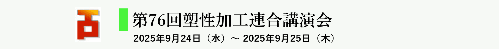 第76回塑性加工連合講演会