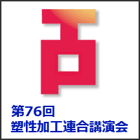 第76回塑性加工連合講演会