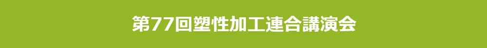 第77回塑性加工連合講演会