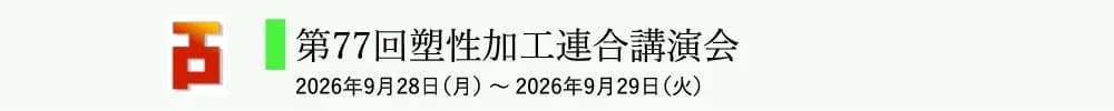 第77回塑性加工連合講演会