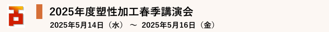 2025年度塑性加工春季講演会