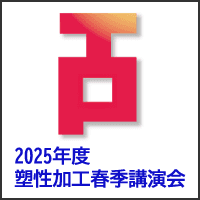 2025年度塑性加工春季講演会