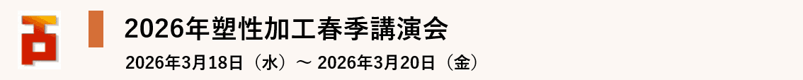 2026年塑性加工春季講演会