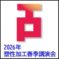 2026年塑性加工春季講演会