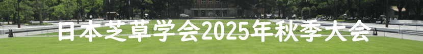日本芝草学会2025年度秋季大会